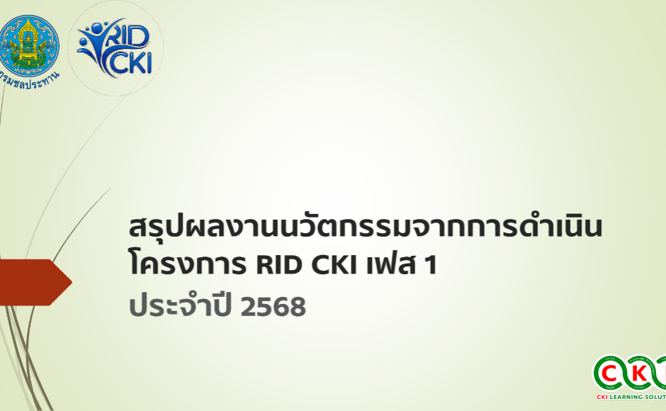 ผลงานนวัตกรรม ปี 2568 - ผลงานนวัตกรรม CKI - สำนักงานชลประทานที่ 15